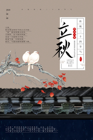 立秋气节传统银杏秋天复古海报