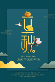 立秋气节传统银杏秋天复古海报