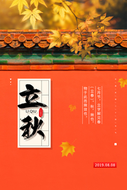 立秋气节传统银杏秋天复古海报