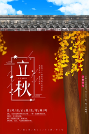 立秋气节传统银杏秋天复古海报