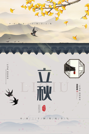 立秋气节传统银杏秋天复古海报