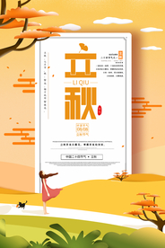 立秋气节传统银杏秋天复古海报