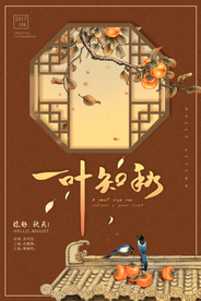 立秋气节传统银杏秋天复古海报
