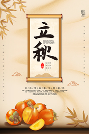 立秋气节传统银杏秋天复古海报