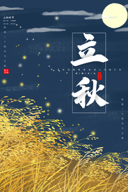 立秋气节传统银杏秋天复古海报