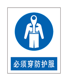 必须穿防护服