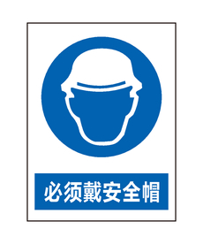 必须戴安全帽