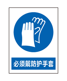 必须戴防护手套