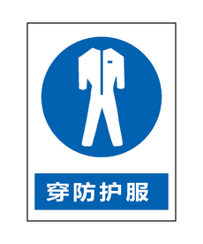 穿防护服