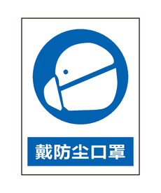 戴防尘口罩