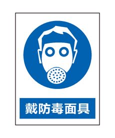 戴防毒面具