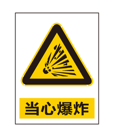 当心爆炸