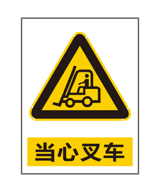 当心叉车