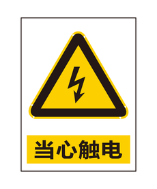 当心触电