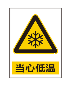 当心低温