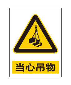 当心吊物
