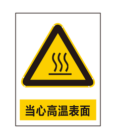 当心高温表面