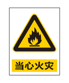 当心火灾