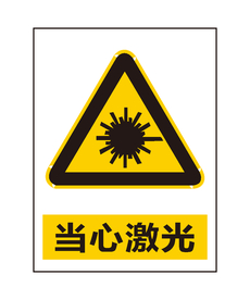 当心激光