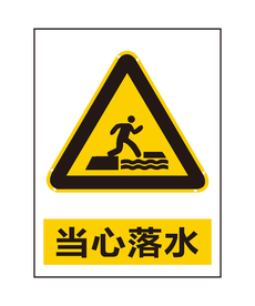 当心落水
