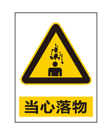 当心落物