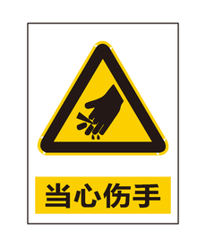 当心伤手