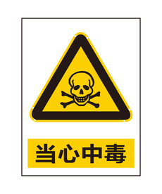 当心中毒