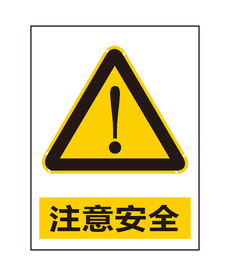 注意安全