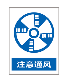 注意通风
