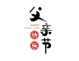 父亲节父亲节快乐毛笔字