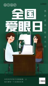 爱眼日海报