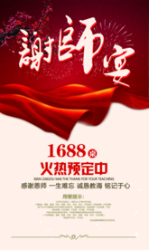 谢师宴活动感谢师恩红色氛围毕业