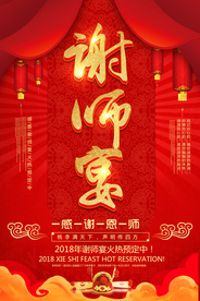 谢师宴活动感谢师恩红色氛围毕业