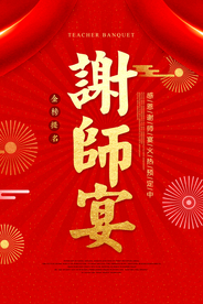 谢师宴活动感谢师恩红色氛围毕业