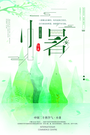 小暑中国风传统古风节气海报展板