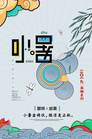 小暑古风节气传统活动海报展板
