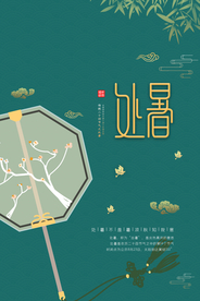 处暑古风节气传统活动海报展板