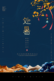 处暑古风节气传统活动海报展板