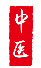 中医