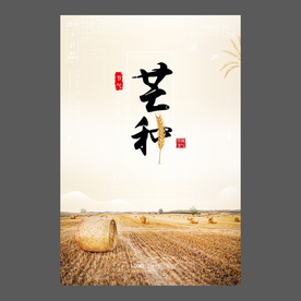 二十四节气 芒种祝福海报