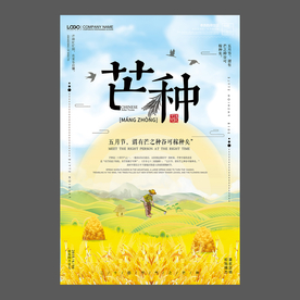 二十四节气 芒种祝福海报