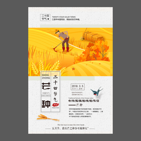 二十四节气 芒种祝福海报