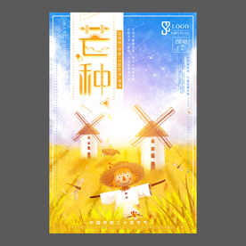 二十四节气 芒种祝福海报