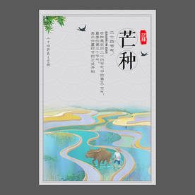 二十四节气 芒种祝福海报