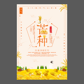 二十四节气 芒种祝福海报