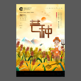 二十四节气芒种