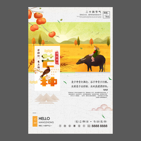 二十四节气 芒种祝福海报