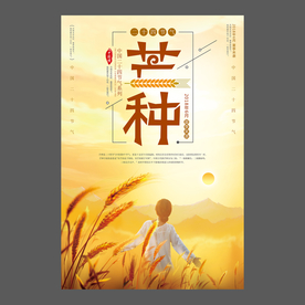 二十四节气 芒种祝福海报