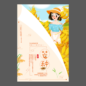 二十四节气芒种