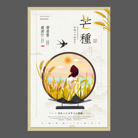 二十四节气芒种